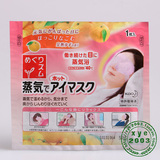 日本原装 Kao花王蒸汽眼罩眼膜 舒缓眼肌去眼袋 1片 柚子味