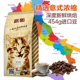 【派拓】猫咪意大利意式咖啡豆 进口可现磨咖啡粉 研磨机电动454g