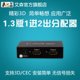 AIS艾森 HDMI分配器1进2出 分频器 一进二出一分二1x2 1080P 3D