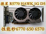 微星R5770 HAWK 1G D5 游戏显卡 秒 GTX550Ti/650/460/6770