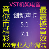 创新5.1。7.1声卡 专业调音 KX驱动VST机架电音调试K歌效果