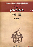 江苏省音乐家协会音乐考级教材·钢琴（A版） 含光盘