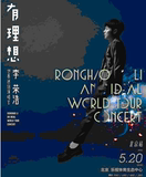 2016 李荣浩「有 理想」世界巡回演唱会北京站现票议价