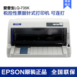 爱普生LQ-735K 针式打印机 快递单打印机税控发票打印机 735K