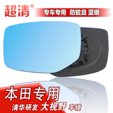 本田7代雅阁 2.0 2.4 超清大视野防眩目蓝镜 后视镜 反光倒车镜片