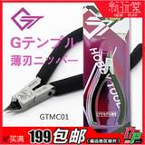 G-Temple 超薄刃 模型 剪钳 GT 碳素钢 金牌剪 水口剪 GT-01 工具