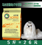 诺里斯狗粮_马尔济斯专用幼犬粮2.5kg公斤 5斤宠物食品天然犬主粮