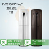 大金(DAIKIN) FVXB350NC-W/T 3匹柜式变频冷暖柜机空调白色/金色