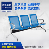 洛克菲勒排椅3人位 银行等候椅机场椅医院候诊沙发椅 全钢排椅