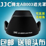 JJC 腾龙AB003遮光罩 B003 18-270镜头 B005 17-50遮光罩 72mm