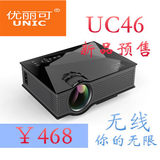 全新款优丽可UC46家用微型投影仪手机同屏传输高清迷你手机投影机