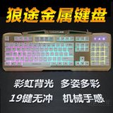 狼途k001彩虹钢板游戏键盘lol cf七彩背光全金属机械手感有线键盘