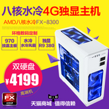 AMD高端八核游戏电脑主机FX-8300双硬盘水冷风扇 16G 独显R9 380