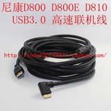 尼康D800E/D810数据线  5米 专业单反联机线 镀金USB3.0弯头线
