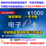 【自动发卡】京东E卡1000元 礼品卡优惠券 只能买自营商品