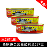 鱼家香豆豉鲮鱼罐头食品 即食水产 鱼肉类下饭菜227g*3罐包邮
