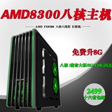 全新AMD八核FX8300/七彩虹970/2G独显台式组装DIY游戏电脑主机