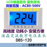 精品D85-120液晶 数字交流电压表 数显AC220V 380V 500V电压表头