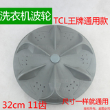 TCL王牌 全自动洗衣机波轮波盘 直径32厘米11齿转盘波轮 11牙