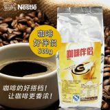 雀巢咖啡伴侣植脂末奶精500g袋装 不含反式脂肪咖啡知己 限区包邮
