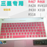 笔记本电脑三星R428-DS0P DS0R键盘膜 按键保护贴膜套防尘垫