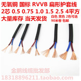 包邮RVVB2芯0.5/0.75/1.01.5平方护套电源灯头线扁形平行线黑白色
