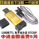 自动STC下载线单片机 STC下载器 USB转TTL 免手动冷启 STCISP isp