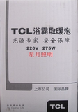 正品 TCL正品红外线取暖泡　防水防爆浴霸用灯泡　275W R63