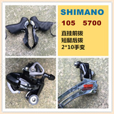 日产Shimano/喜玛诺 公路车105前拨5701后拨5700手变10速20速套件