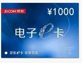 京东E卡1000元 礼品卡优惠券第三方商家和图书不能用