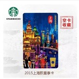 STARBUCKS星巴克2015中国城市系列星享卡-上海款 空白卡仅供收藏