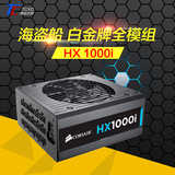 海盗船HX1000i 额定功率1000W电源 80Plus白金 台式机电源