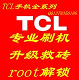 TCL P301C P302C s950/Y710/J620/P606T/J310/J305T刷机解锁root