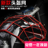 摩托车配件网兜EN125装饰头盔网加粗加大改装行李网油箱网罩套