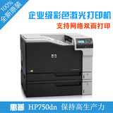 HPM750DN  A3惠普彩色激光打印机 商用高速 全新正品 标配网络