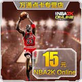腾讯游戏NBA2K Online点卷NBA2KOL官方15元1500点卷卡★自动充值