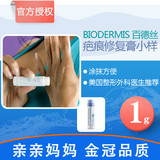 Biodermis美国进口百德丝疤痕膏 伤疤修复膏淡化皮肤平滑护理膏1g