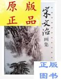 宋文治画集 中国近现代著名山水画家百余幅写意山石云水图谱