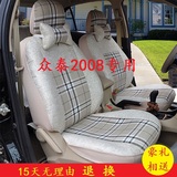众泰2008汽车专用座套亚麻布艺座垫套四季通用全包专用座椅套包邮