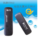 讯唐ST812 电信3G无线上网卡设备卡托终端 电信天翼3G超悦系列