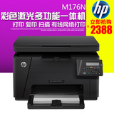 HP M176n 彩色激光一体机 HP 176网络打印复印扫描