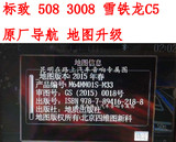 2015雪铁龙 马瑞利 c5 3008 标致 508 原厂 导航 CD 四维 地图
