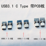【高品质】USB3.1 C Type 公头带PCB板 焊线式 USB 3.1C 接口插头