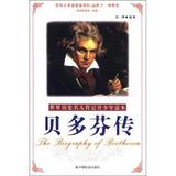 贝多芬传 张博 中国社会出版社