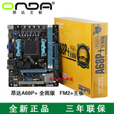 Onda/昂达 A68P+全固版 FM2+接口APU AMD台式机电脑主板 正品联保