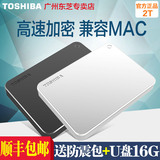 送U盘 顺丰送4 东芝移动硬盘2T W1 高速USB3.0 金属加密 兼容MAC