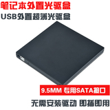 通用USB笔记本外置光驱盒sata转usb移动光驱盒支持SATA2接口9.5mm
