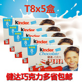 健达夹心牛奶巧克力T8x5盒装 建达kinder 进口儿童零食费列罗年货