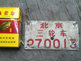 北京城老车牌子 胡同牌子 装饰收藏牌  北京三轮车270013