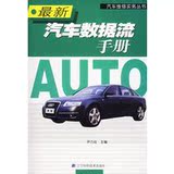 书/最新汽车数据流手册/尹力会  主编